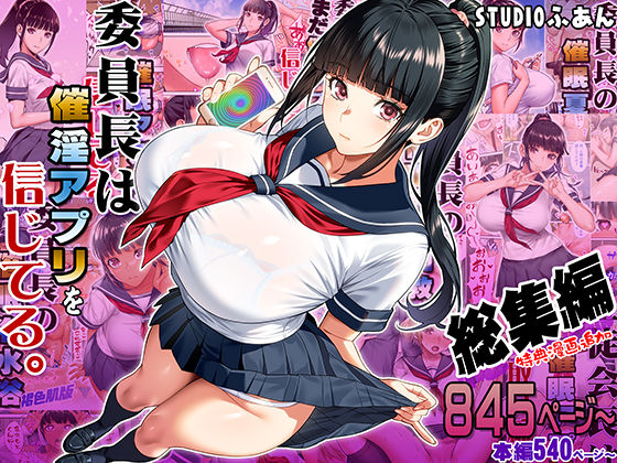委員長は催●アプリを信じてる。総集編|STUDIOふあん-制服