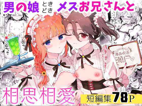 男の娘ときどきメスお兄さんと相思相愛〜後日談ショート漫画集1〜|漫画喫茶瀬戸（瀬戸涼子）-ネコミミ・獣系