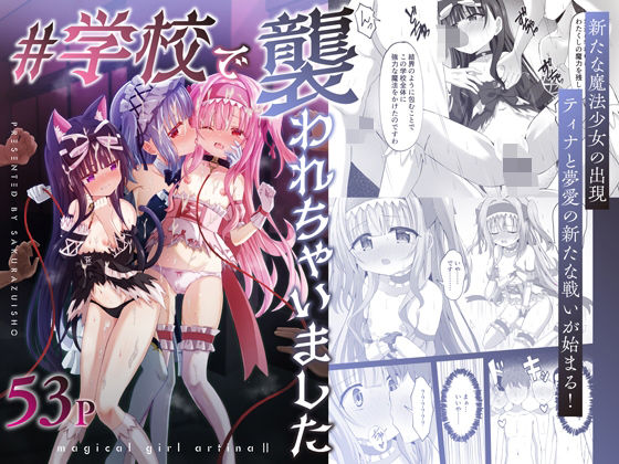 ＃学校で襲われちゃいました|桜水晶-辱め