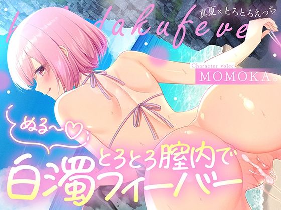 トロトロ膣内で白濁フィーバー！〜ビーチと美女と青姦SEX！射精が止まらない真夏のびしょ濡れDayTime！〜|すいーとみるく-中出し