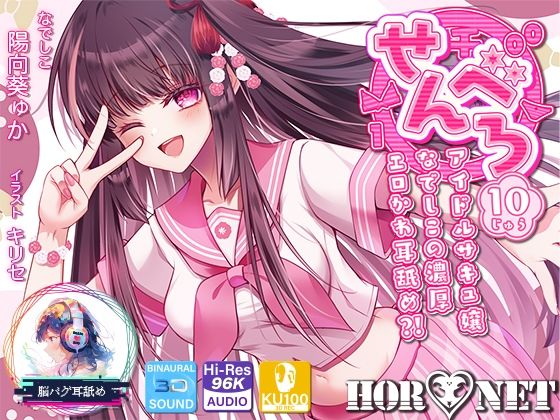 【耳舐め超特化】せんべろ10 -アイドルサキュ嬢なでしこの濃厚エロかわ耳舐め？！- 【CV陽向葵ゅか】|HORNET-中出し