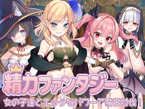 精力ファンタジー 〜女の子達とエッチなパワーで魔王討伐！〜|star sign cafe-処女