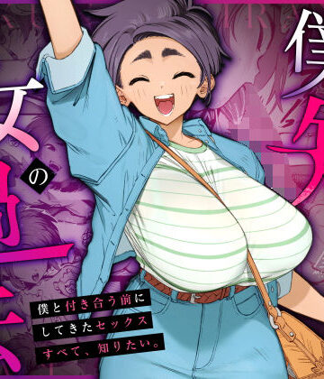 僕の知らない彼女の過去|三崎-巨乳