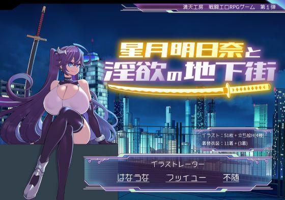 星月明日奈と淫欲の地下街|満天工房-巨乳