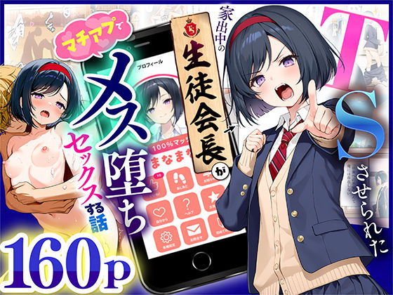 TSさせられた家出中の生徒会長がマチアプでメス堕ちセックスする話|悪魔ほろほろ-制服