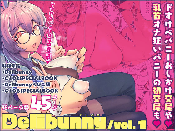 Delibunny vol.1|サヨナラホーネット-処女