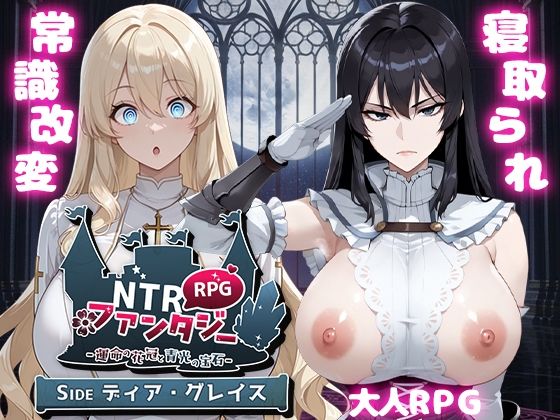 NTRファンタジー -運命の花冠と青光の宝石- SIDE ディア・グレイス|Yoshizou888-ファンタジー