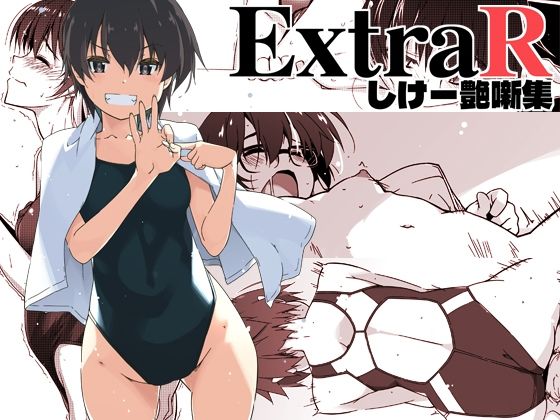 ExtraR しけー艶噺集|行脚堂-恋愛