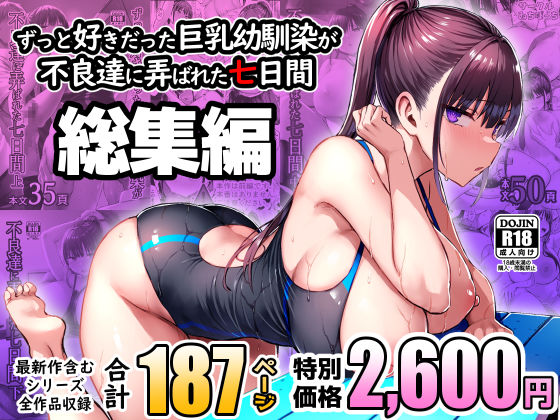ずっと好きだった巨乳幼馴染が不良達に弄ばれた七日間 総集編|ゐちぼっち-処女