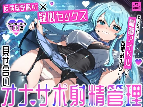 【反応型学習AI×疑似セックス】あなただけの電脳アイドルが再現おまんこで見せ合いオナサポ射精管理|うこんちゃん☆かんぱにぃ-アイドル・芸能人