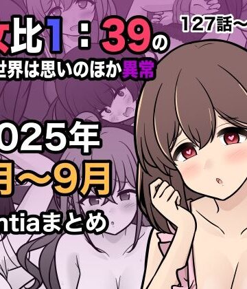 男女比1:39の平行世界は思いのほか異常（Fantia2025年7月〜9月まとめ）|きっさー-学園もの