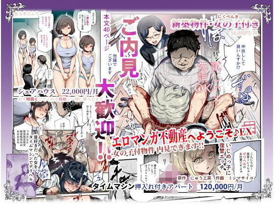 エロマンガ不動産へようこそ♪EX 女の子付物件内見できます！！|にゅう工房-辱め