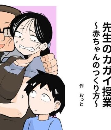 先生のカガイ授業〜赤ちゃんのつくり方〜|おっと-辱め