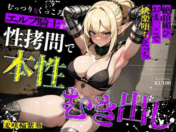 むっつりなくっころエルフ騎士が性拷問で本性むき出し…絶頂媚びおま◯こで中出しねだりの快楽堕ちえっち|ちゃんとぴ発電所-拘束
