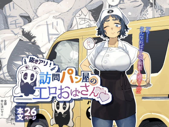抜きアリ！訪問パン屋のエロおばさん|でんきねこ-人妻・主婦