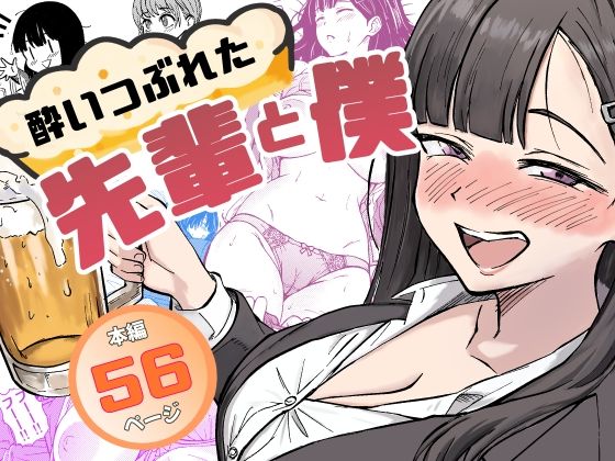 酔いつぶれた先輩と僕|広瀬一樹-辱め