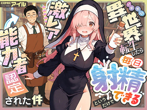 異世界転生したら毎日射精できるというだけで激レア能力者認定された件|COMICアイル-ファンタジー