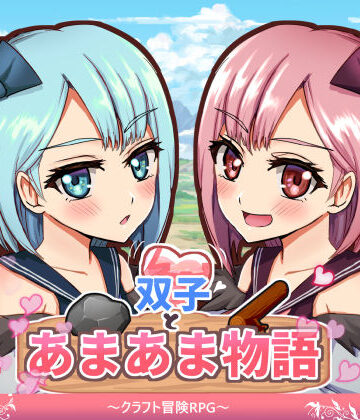 双子とあまあま物語〜クラフト冒険RPG〜|M助-ファンタジー