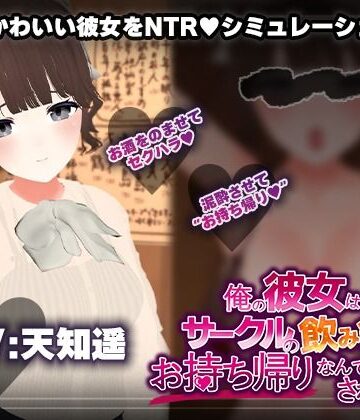 【飲み会NTRシミュレーター】俺の彼女はサークルの飲み会でお持ち帰りなんてされない。【CV:天知遥】|こうねつひ-3DCG