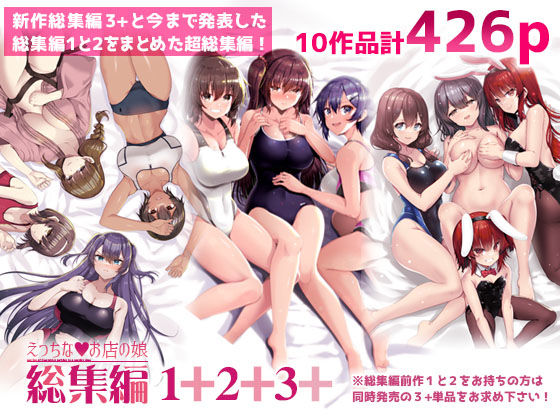 えっちなお店の娘総集編vol.1＋2＋3＋|65535あべぬー-巨乳