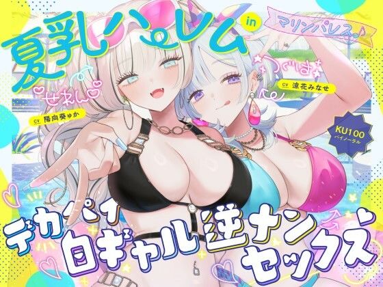 【KU100】夏乳ハーレムinマリンパレス！ デカパイ白ギャル逆ナンセックス♪|Deep；Dahlia-中出し