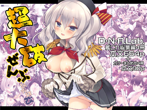 超大破ぜんぶ -ミヤスリサ艦◯れ二次創作全集|D・N・A.Lab.-制服