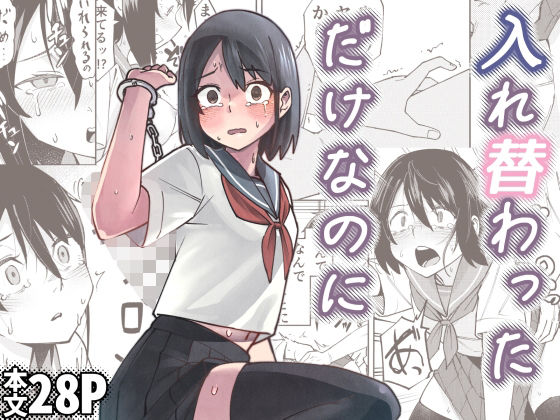 入れ替わっただけなのに|レンシー・チウ-辱め