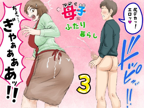 母子ふたり暮らし 第三章『反抗』|ふわとろおぱんちゅケーキ-熟女