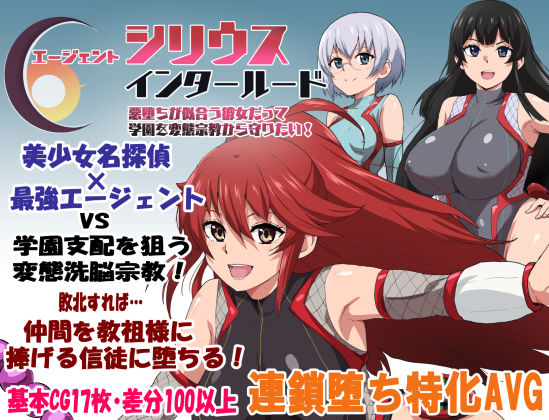 エージェントシリウス・インタルード 悪堕ちが似合う彼女だって学園を変態宗教から守りたい！|ルナリアン-学園もの