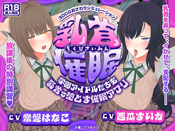 【CV:常盤はなこ、西瓜すいか】乳首催●〜学園アイドルたちをを乳首で堕とす催●アプリ〜【乳首おさわり】|こうねつひ-3DCG