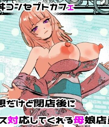 母娘丼コンセプトカフェ 無愛想だけど閉店後にセックス対応してくれる母娘店員w|摂津マン-処女