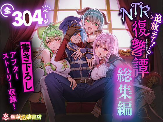 追放テイマーのNTR復讐譚【総集編】|聖華快楽書店-拘束