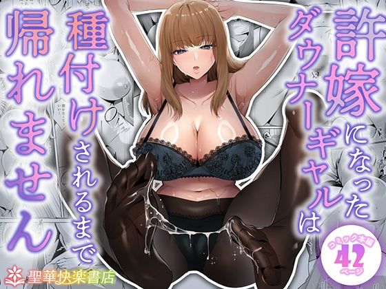許嫁になったダウナーギャルは種付けされるまで帰れません|聖華快楽書店-制服