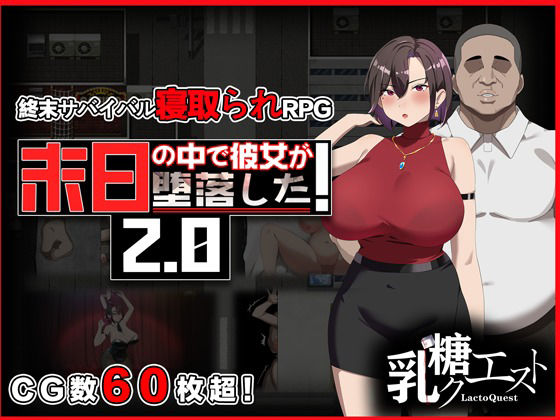 末日の中で彼女が堕落した2.0|乳糖クエスト-辱め