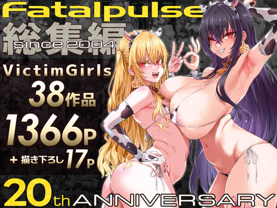 VictimGirls総集編 Fatalpulse20周年記念【朝凪全集】|Fatalpulse-ファンタジー