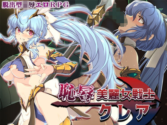 恥辱美麗女戦士クレア|Elithheart［エリスハート］-辱め