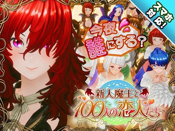 【スマホ対応】新人魔王と100人の恋人たち|アトリエこぶ-3DCG