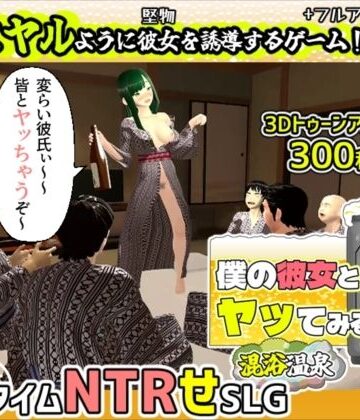 僕の彼女とヤッてみる2 〜混浴温泉〜|めくじら-3DCG