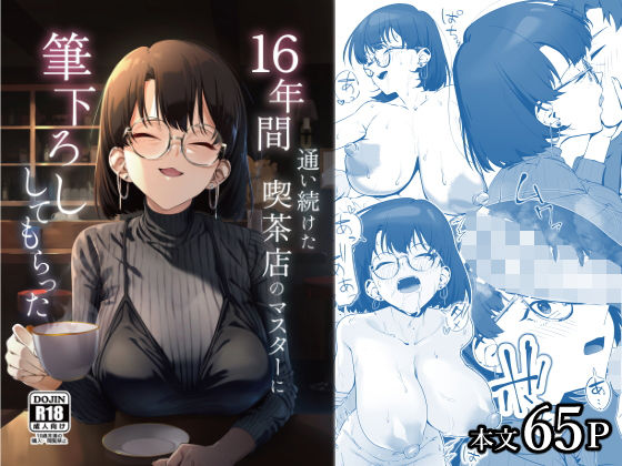 16年間通い続けた喫茶店のマスターに筆下ろししてもらった|しるお組-巨乳