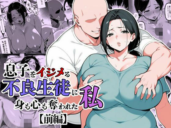 息子をイジメる不良生徒に身も心も奪われた私|翔太-辱め