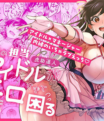 ウチの担当アイドルがエロすぎて困る|池袋蒸留所-巨乳