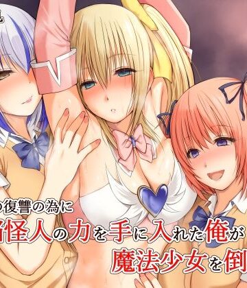 いじめの復讐の為に洗脳怪人の力を手に入れた俺が魔法少女を倒すまで|三角罰丸-変身ヒロイン