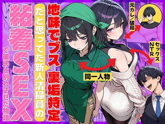 地味でブスだと思ってた新人清掃員の裏垢特定 粘着SEXで彼氏と別れさせた物語|69ちゃんねる-辱め