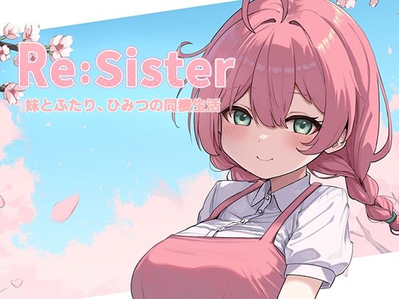 Re:Sister―妹とふたり、ひみつの同棲生活―|アラン・マイヤー-音声付き