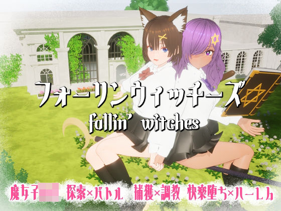 フォーリンウィッチーズ|ニョパミィ-3DCG
