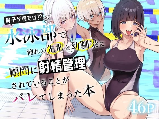 男子が俺だけの水泳部で憧れの先輩と幼馴染に顧問に射精管理されていることがバレてしまった本|一尺八寸-学園もの