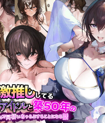 俺が激推ししてる大人気アイドルと築50年のボロアパートで同棲いちゃらぶすることになる話|なのはなジャム-巨乳