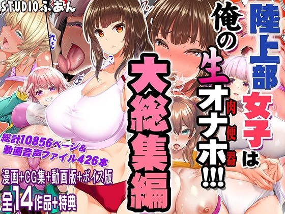 陸上部女子は俺の生オナホ！！！大総集編|STUDIOふあん-制服