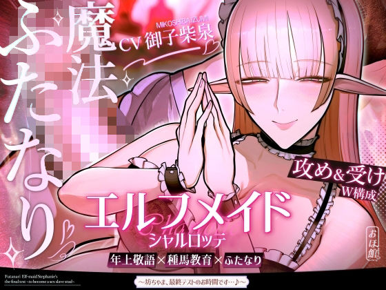 エルフメイド シャルロッテ 〜坊ちゃま、最終テストのお時間です…♪〜【攻め＆受けW構成×甘オホ声】|おほ声の館-ファンタジー