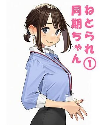 寝取られ〇期ちゃん|ぬるまりん-寝取り・寝取られ・NTR